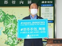 신용균 순창군의회 의장, '미얀마 민주주의 응원 챌린지' 동참 