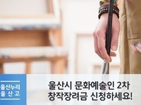 울산, 예술인 창작장려금 300만원 지원