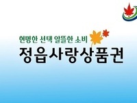 정읍시, 정읍사랑상품권 할인율 15% 높이고 정식 사용처 추가 