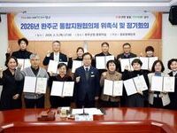 완주군, '통합지원협의체’ 출범