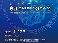 충남도, 인공지능 융합 스마트팜 전략 모색