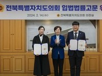 전북특별자치도의회 입법·법률고문 변호사 위촉