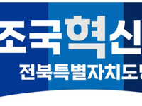조국혁신당전북특별자치도당, ‘내년 지방선거 전 선거구서 후보낼 것’