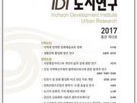 인천발전연구원 학술지 ‘IDI 도시연구’ 제12호 발간