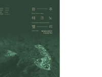 산업도시 완주의 기록  완주군, 제2산단 백서 발간
