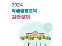 전북특별자치도교육청,‘학생 생활지도’ 안내서 3종 제작