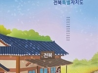 전북특별자치도교육청, 학교 활용 가능 전북 지역교육 교재 개발