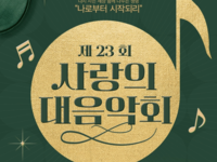 군산시, 음악으로 전하는 장기기증의 감동  ‘제23회 사랑의 대음악회 개최’
