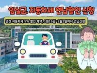임실군, 자동차세 연납하면 세금부담‘뚝’
