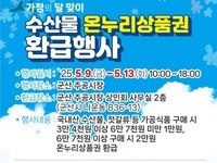 군산시, 5월 가정의 달 맞이 수산물 온누리상품권 환급행사 진행