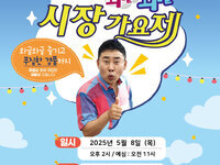 완주 삼례시장, 어버이날 ‘와글와글 가요제’ 열린다