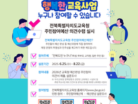 전북자치도교육청, 2026년도 교육 예산편성 도민 의견 듣는다