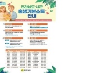 전남서 태어난 2025년생, 출생기본소득 신청하세요