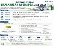 안동시, 2차 전기자동차 보급 사업 조기 추진