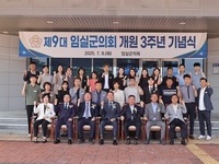 제9대 임실군의회 개원 3주년 기념식 개최