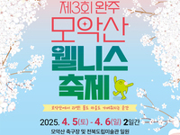 완주군, 모악산 웰니스 축제 '텀블러 가져오세요'