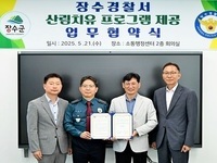 장수군-장수경찰서, 산림치유 서비스 제공 협약체결
