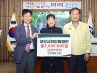 진안제일교회,  진안사랑장학재단에 장학금 기탁
