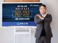 전북은행 백종일 은행장, 마약 근절을 위한 ‘NO EXIT 캠페인’ 동참