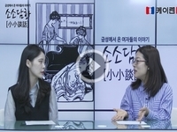'소소담화 58회 - 갑론을박, 낙태죄'