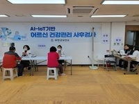 부안군, AI·IoT 기반 어르신 건강관리사업 참여자 모집