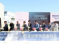 J3 버추얼 프로덕션 스튜디오 건립 ‘첫 삽’  첨단 영상제작 기반 조성으로 미래 콘텐츠 산업 선도