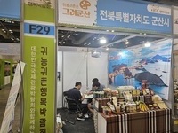 군산시, 제8회 대한민국 귀농귀촌 행복 박람회 참가