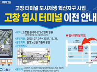 고창군, 고창터미널 7월 7일부터 임시터미널로 이전! 
