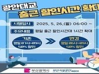 부산시, 광안대교 출근통행료 할인 시간 1시간 확대