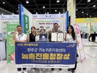 귀농귀촌 1번지 완주, 농촌진흥청장상 수상 쾌거