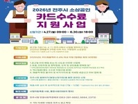 전주시, 소상공인 카드수수료 지원사업 접수 개시