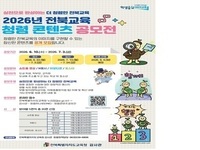 전북교육청, '2026년 청렴 콘텐츠 공모전' 개최 