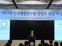 한국행정연구원, 안성호 제11대 원장 취임
