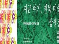 전북도립미술관, ‘전북미술 상생전’ 연다