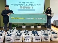 Way Maker 부산광역시청소년자립지원관 청소년들에게 물품지원