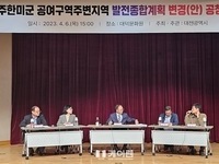 대전시, 주한미군 공여구역 지원사업“발전종합계획”변경 추진