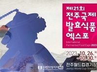 제21회 전주국제발효식품엑스포 개최 준비 순조