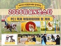 ‘2026 임실N펫스타’FCI 국제 어질리티대회 첫 개최