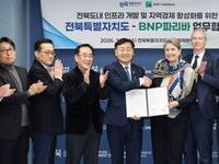 전북특별자치도- BNP파리바 맞손으로  글로벌 금융 날개 달다