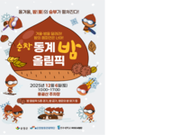 순창발효관광재단,‘2025 순창 동계 밤 올림픽’12월 6일 개최