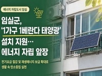 임실군,‘1가구 1베란다 태양광’ 설치 지원 사업 추진 
