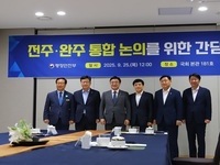 전주, 완주 통합논의 간담회,  행정통합 최종 결론은 장관이