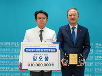 전북대병원에 양오봉 전북대총장 발전후원금 기부
