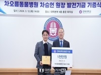  차오름동물병원 차승언 원장, 전북대에 1천만 원 기부