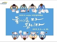 한국수자원公, 국민참여예산제 도입