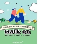 무주군, 2월 걷기 챌린지 운영