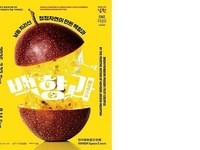 『One the Namwon 백향과 한 모금, 남원 한 바퀴』  한식진흥원 남원 백향과 특별전 개최