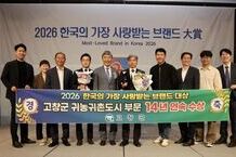 고창군, 14년 연속 귀농귀촌 도시부문 브랜드대상