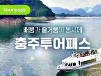 충주, 주요 관광지 코스 체험 투어패스 시범 운영