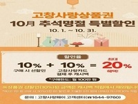 고창군, '고창사랑상품권 특별할인 행사' 진행 